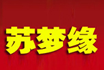 苏梦缘酒