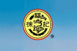 徐福记