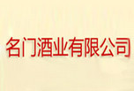 名门酒