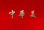 中华美酒