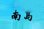 南岛