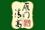 雁门清高
