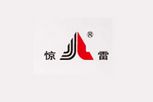 惊雷