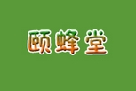 颐蜂堂