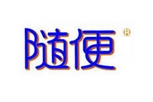 随便
