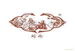 刘伶醉