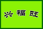兴福旺