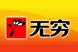无穷