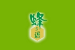 蜂之语