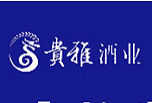 贵雅酒业
