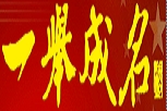 一举成名
