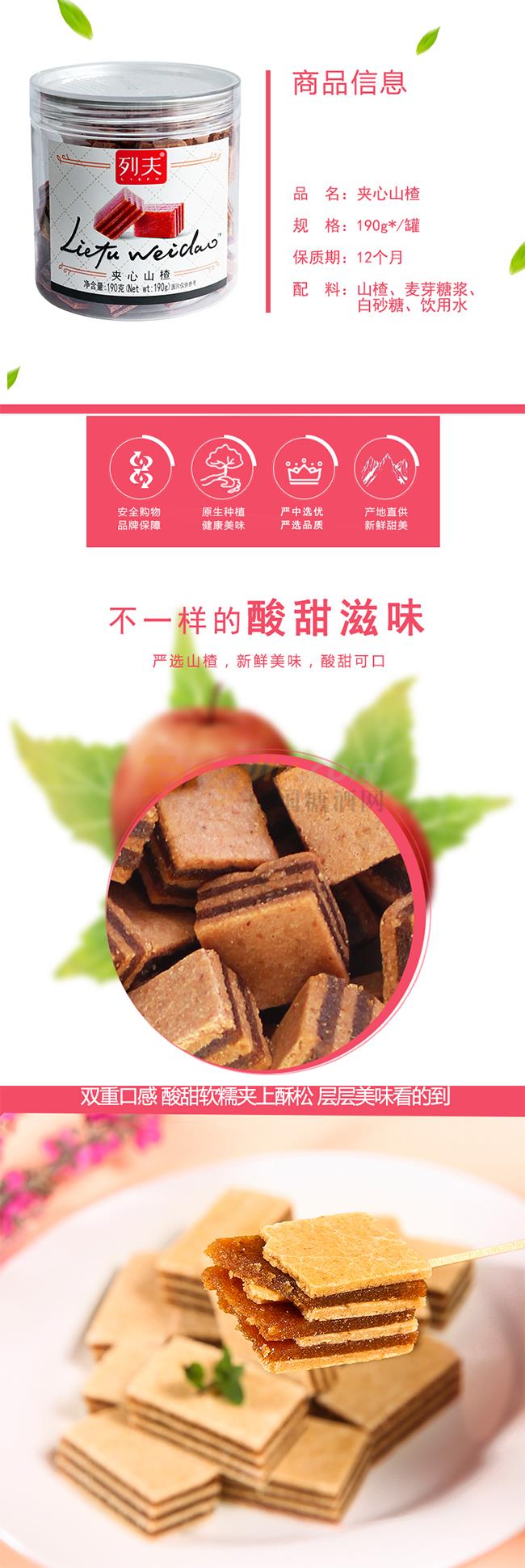 列夫夹心山楂190g产品详情.jpg