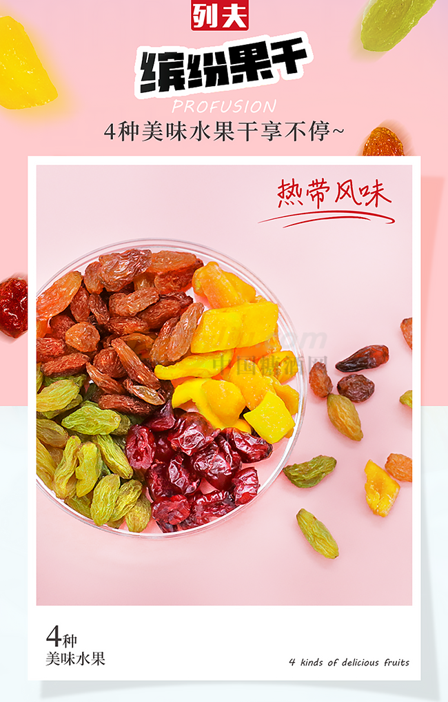 缤纷果干海报.png