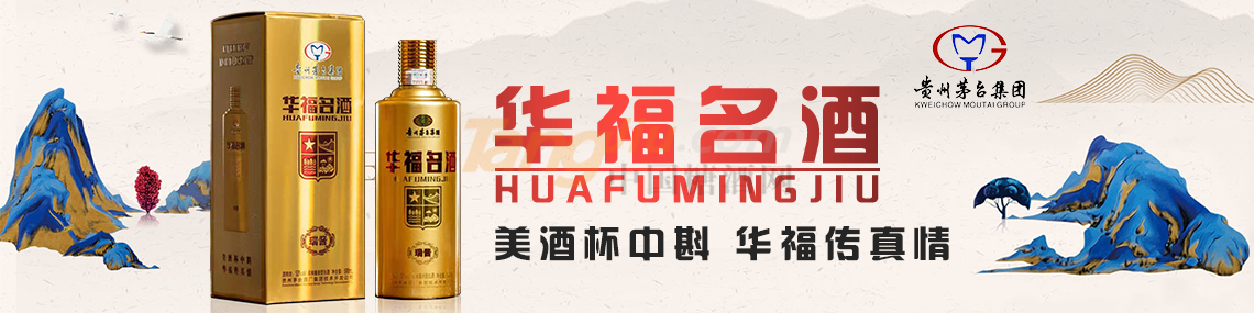 贵州省仁怀市华福名酒业销售公司.png