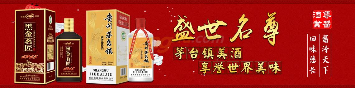 贵州尊酱酒业有限公司.jpg