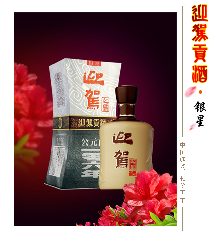 迎驾金星/银星