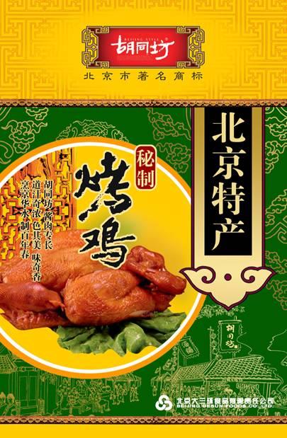 胡同坊北京烤鸡