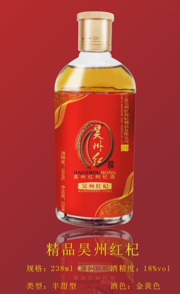 供应宁夏昊州红枸杞酒、保健酒养生酒昊州红杞