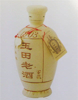 玉田老酒1903