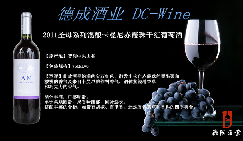 供应2011圣母系列混酿卡曼尼赤霞珠干红葡萄酒