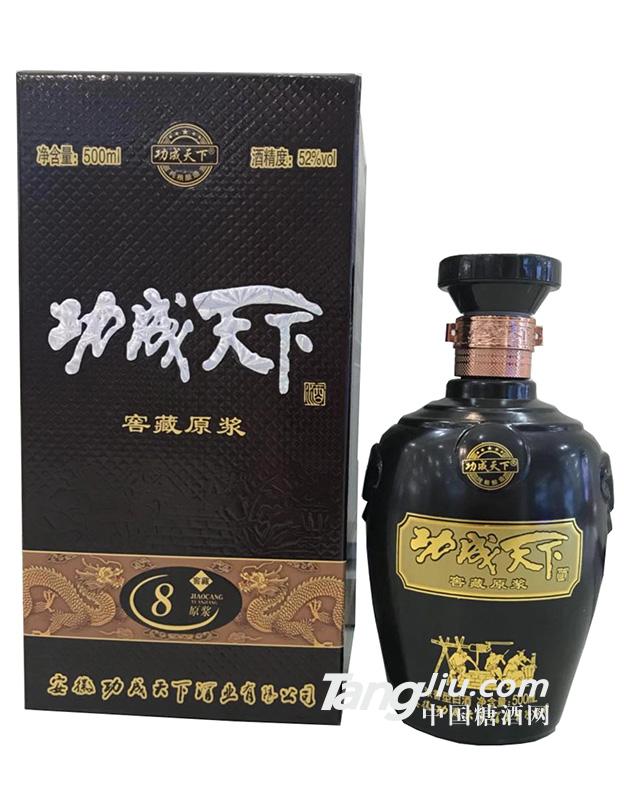功成天下-窖藏原浆8年-52°500ml
