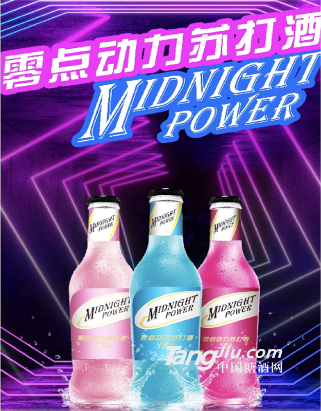 零点动力苏打酒