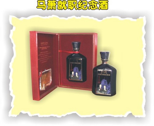 马萧就职纪念酒