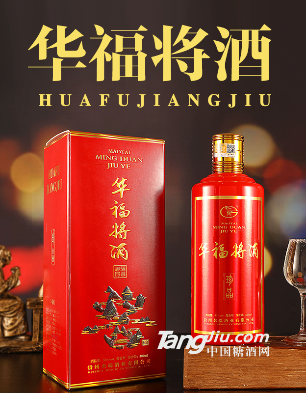 华福将酒（珍品）
