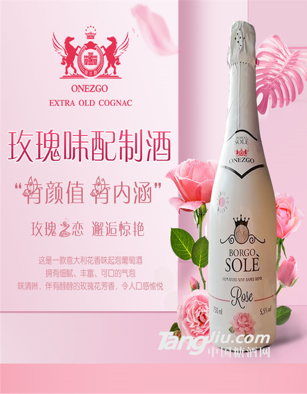 奥兰爵玫瑰味起泡酒