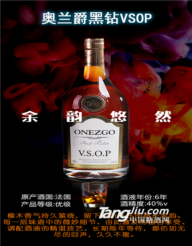 奥兰爵黑钻VSOP