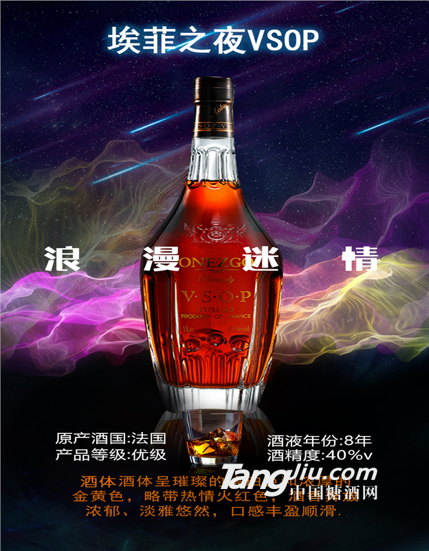 奥兰爵埃菲之夜VSOP