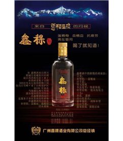鑫锞酒