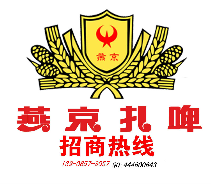 燕京扎啤贵州广东广西办事处