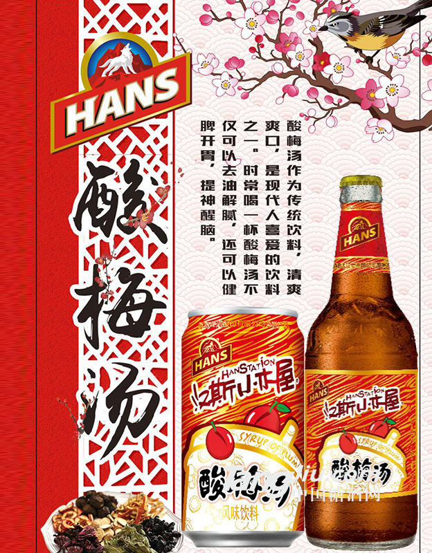 汉斯小木屋酸梅汤海报