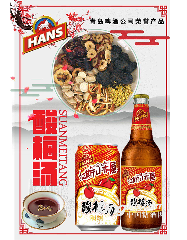 汉斯小木屋酸梅汤-海报