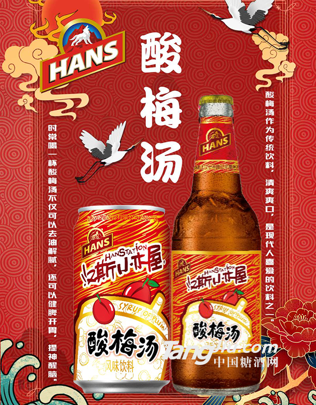 汉斯小木屋-酸梅汤海报