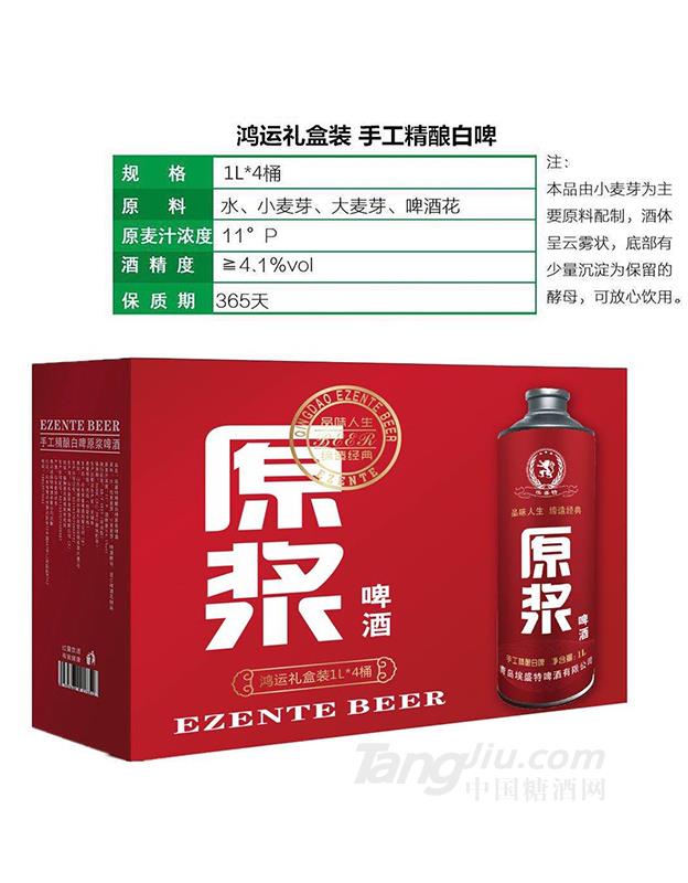 埃盛特鸿运礼盒精酿白啤1Lx4桶