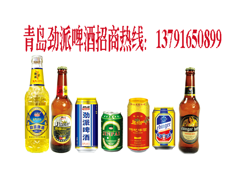 劲派啤酒全国招商