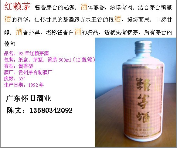 92年赖茅酒（红）