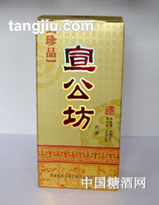 珍品宣公坊酒