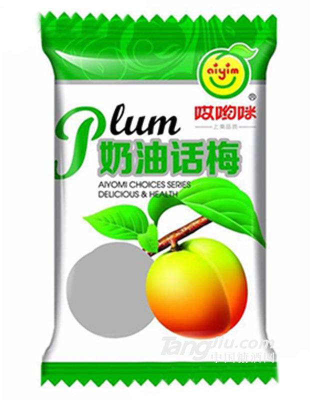 哎哟咪奶油话梅