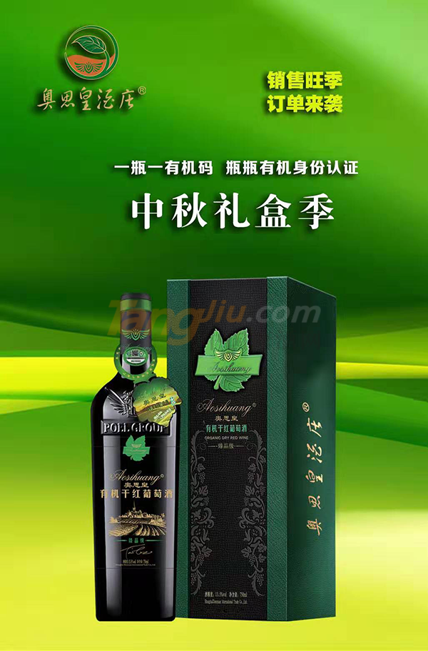 奥思皇有机葡萄酒 (1).png