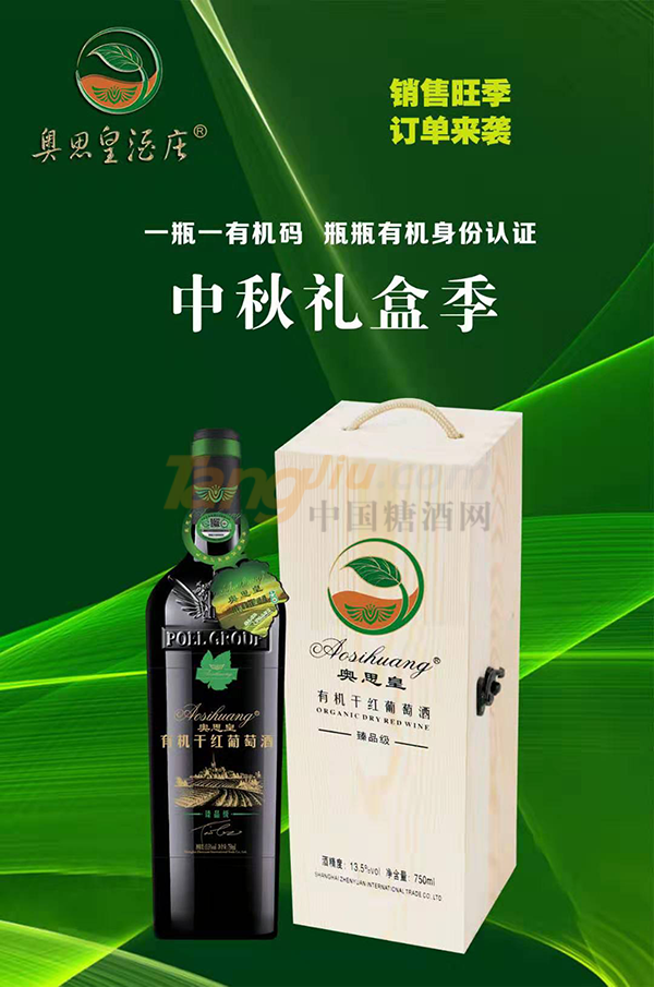 奥思皇有机葡萄酒 (2).png