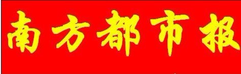 供应《南方都市报夹报广告》都市报价报