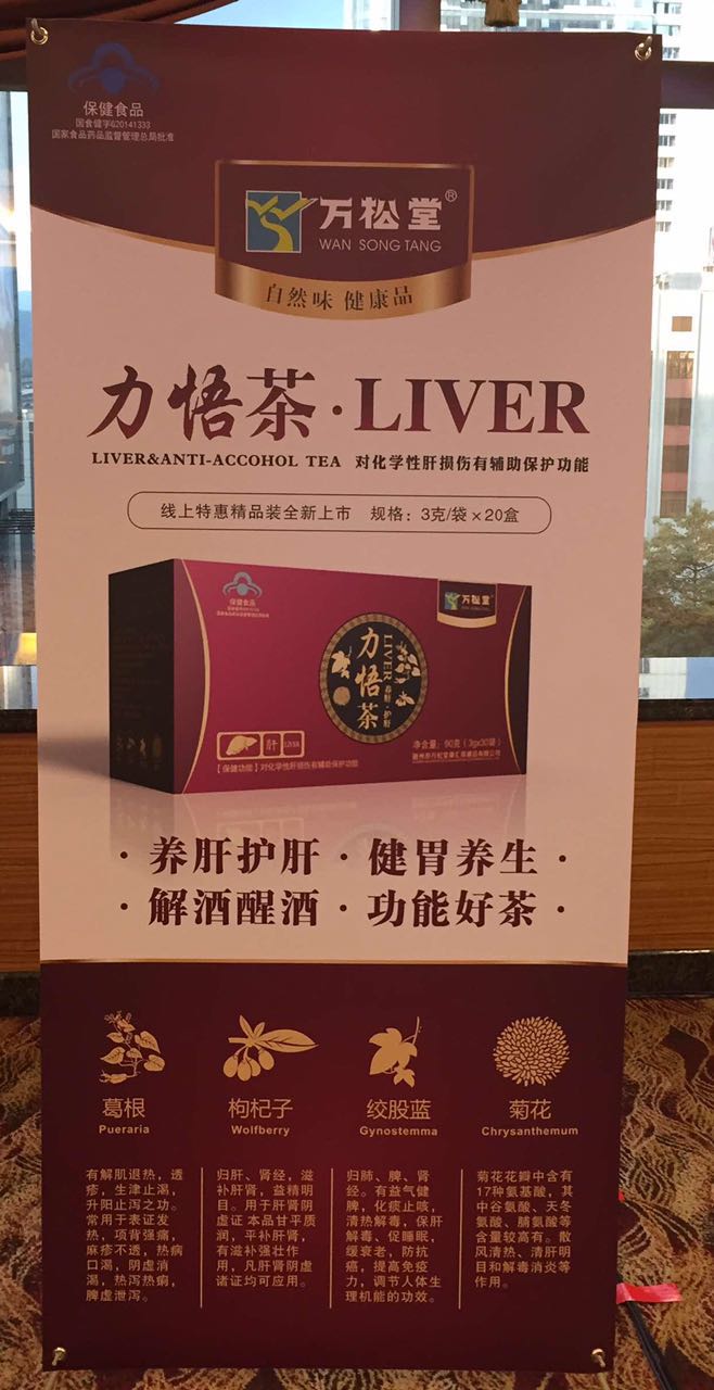 万松堂力悟茶是什么？liver就是养肝的意思