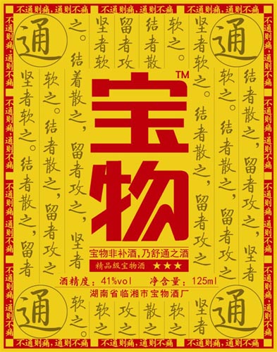 宝物酒125ml