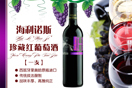 海利诺斯珍藏葡萄酒