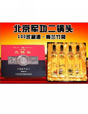 二锅头（梅兰竹菊）酒