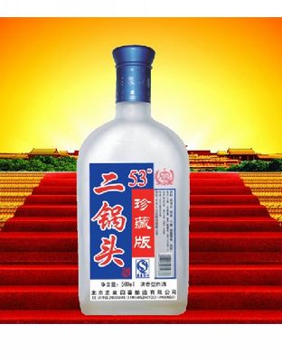 二锅头珍藏版