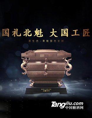 北魁国 礼开运-缶極泰来酒